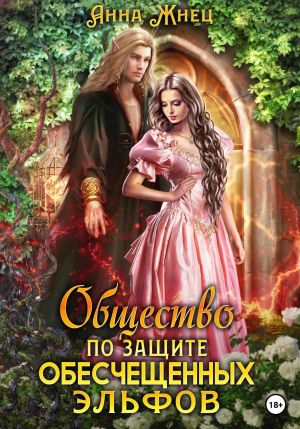 обложка книги Общество по защите обесчещенных эльфов автора Анна Жнец