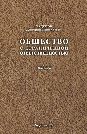 обложка книги Общество с ограниченной ответственностью автора Дмитрий Баденов