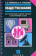 обложка книги Обществознание автора Андрей Клименко