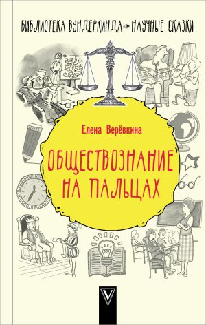 обложка книги Обществознание на пальцах автора Елена Веревкина