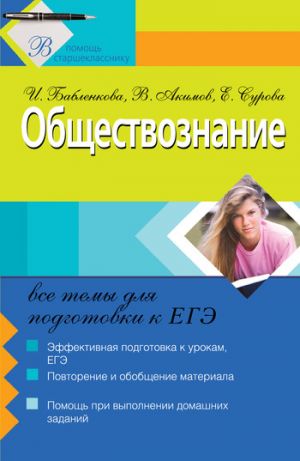 обложка книги Обществознание: все темы для подготовки к ЕГЭ автора Ирина Бабленкова