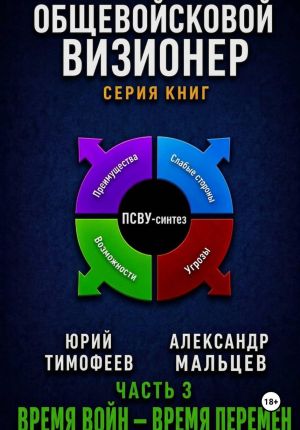 обложка книги Общевойсковой визионер Часть 3. Время войн – время перемен автора Александр Мальцев