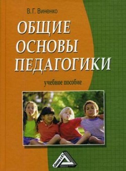 обложка книги Общие основы педагогики автора Владимир Виненко
