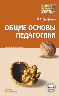 обложка книги Общие основы педагогики: конспект лекций автора Вера Ерофеева