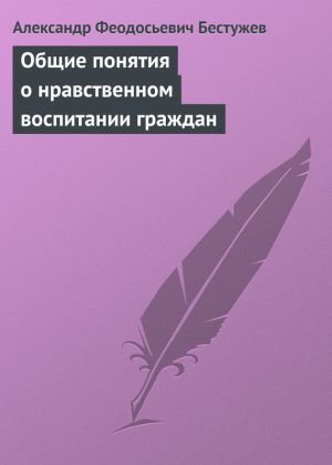 обложка книги Общие понятия о нравственном воспитании граждан автора Александр Бестужев