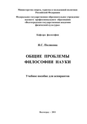 обложка книги Общие проблемы философии науки автора Яна Полякова