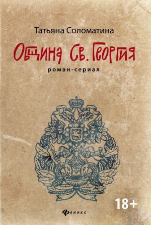 обложка книги Община Святого Георгия автора Татьяна Соломатина