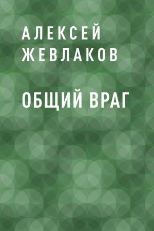 обложка книги Общий враг автора Алексей Жевлаков