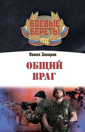 обложка книги Общий враг автора Павел Захаров