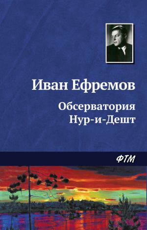 обложка книги Обсерватория Нур-и-Дешт автора Иван Ефремов