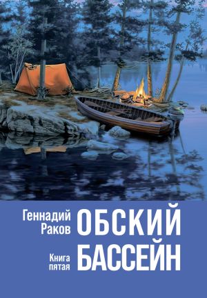 обложка книги Обский бассейн. Книга 5 автора Геннадий Раков