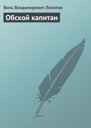 обложка книги Обской капитан автора Виль Липатов