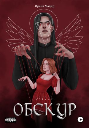 обложка книги Обскур автора Ирена Мадир