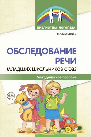 обложка книги Обследование речи младших школьников с ОВЗ автора Надежда Мурындина