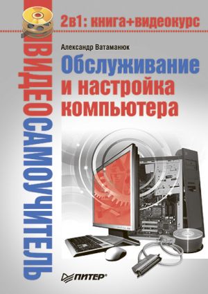 обложка книги Обслуживание и настройка компьютера автора Александр Ватаманюк