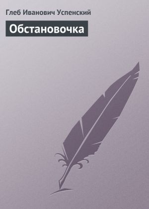 обложка книги Обстановочка автора Глеб Успенский