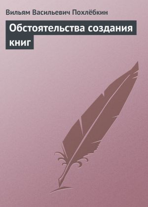 обложка книги Обстоятельства создания книг автора Вильям Похлёбкин