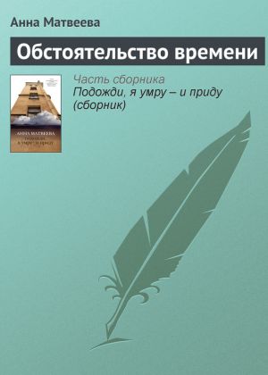 обложка книги Обстоятельство времени автора Анна Матвеева