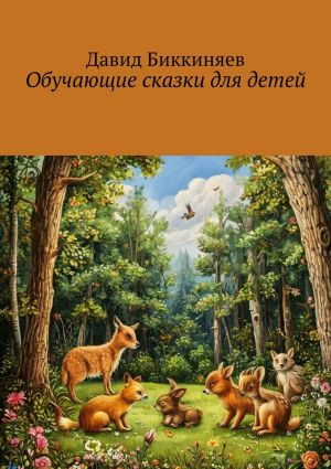 обложка книги Обучающие сказки для детей автора Давид Биккиняев