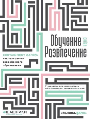 обложка книги Обучение через развлечение. Edutainment лагерь как технология современного образования автора Коллектив авторов