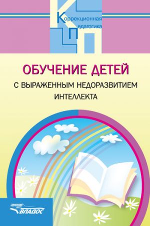 обложка книги Обучение детей с выраженным недоразвитием интеллекта автора Коллектив Авторов