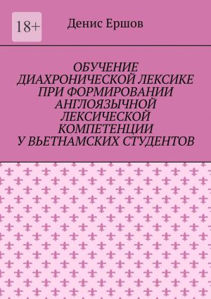 обложка книги Обучение диахронической лексике при формировании англоязычной лексической компетенции у вьетнамских студентов. Научные статьи ВАК #6 автора Денис Ершов