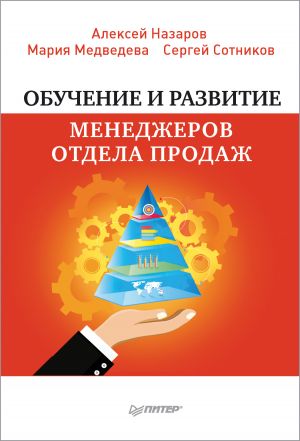 обложка книги Обучение и развитие менеджеров отдела продаж автора Алексей Назаров