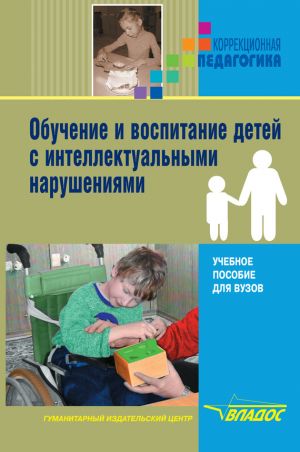 обложка книги Обучение и воспитание детей с интеллектуальными нарушениями автора Коллектив авторов