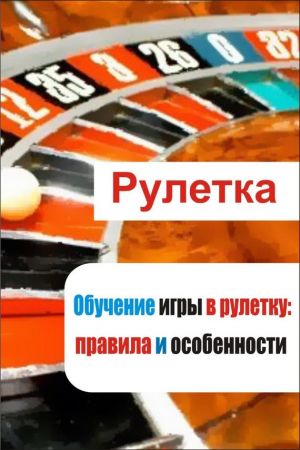 обложка книги Обучение игры в рулетку: правила и особенности автора Илья Мельников