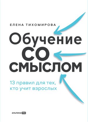 обложка книги Обучение со смыслом: 13 правил для тех, кто учит взрослых автора Елена Тихомирова
