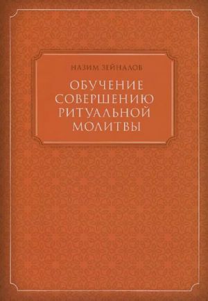 обложка книги Обучение совершению ритуальной молитвы автора Назим Зейналов