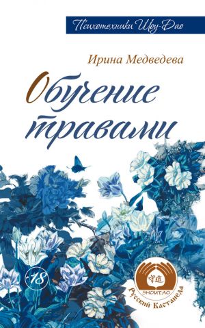обложка книги Обучение травами автора Ирина Медведева