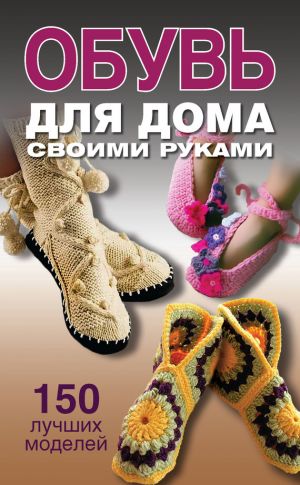 обложка книги Обувь для дома своими руками автора Ольга Захаренко