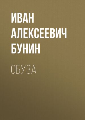 обложка книги Обуза автора Иван Бунин