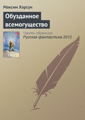 обложка книги Обузданное всемогущество автора Максим Хорсун