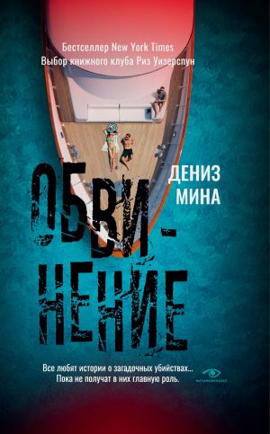 обложка книги Обвинение автора Дениз Майна