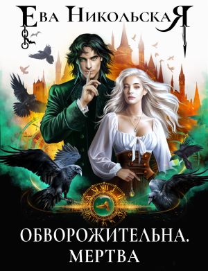 обложка книги Обворожительна. Мертва автора Ева Никольская