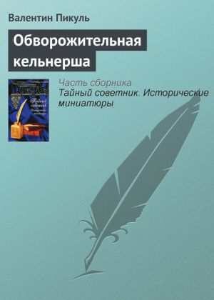 обложка книги Обворожительная кельнерша автора Валентин Пикуль