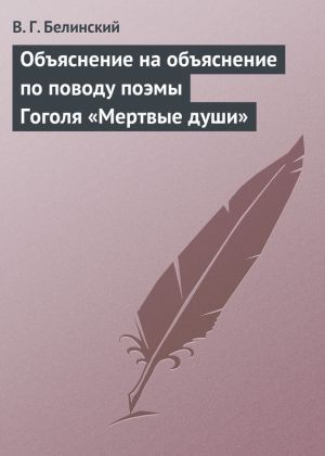 обложка книги Объяснение на объяснение по поводу поэмы Гоголя «Мертвые души» автора Виссарион Белинский