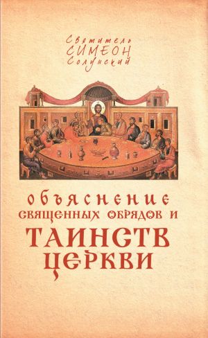 обложка книги Объяснение священных обрядов и Таинств Церкви автора Святитель Симеон Солунский