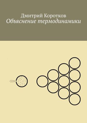 обложка книги Объяснение термодинамики автора Дмитрий Коротков