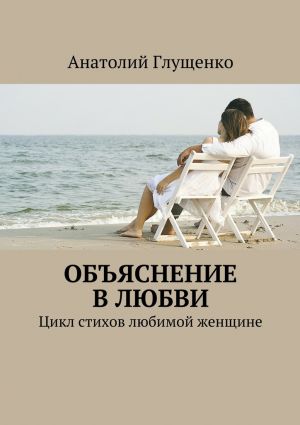 обложка книги Объяснение в любви автора Анатолий Глущенко