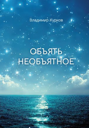 обложка книги Объять необъятное автора Владимир Курков