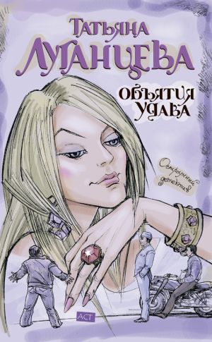 обложка книги Объятия удава автора Татьяна Луганцева