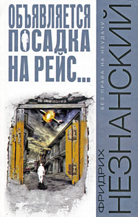 обложка книги Объявляется посадка на рейс... автора Фридрих Незнанский