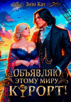 обложка книги Объявляю этому миру курорт! автора Зозо Кат