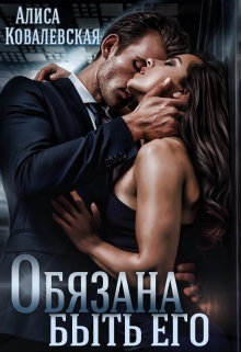 обложка книги Обязана быть его автора Алиса Ковалевская