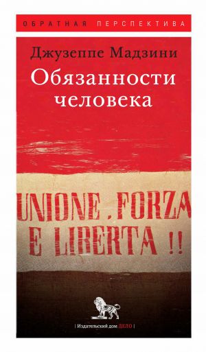 обложка книги Обязанности человека автора Джузеппе Мадзини