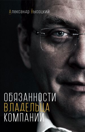 обложка книги Обязанности владельца компании автора Александр Высоцкий
