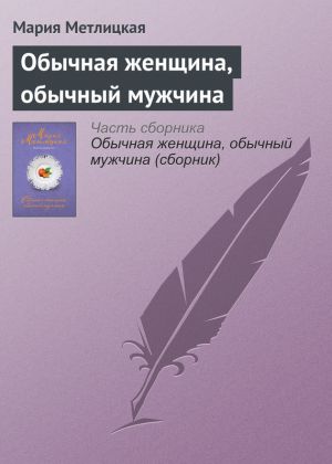 обложка книги Обычная женщина, обычный мужчина автора Мария Метлицкая
